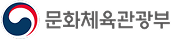 문화체육관광부